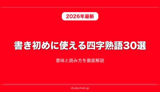書き初めに使える四字熟語30選！意味と読み方を徹底解説