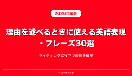 理由を述べるときに使える英語表現・フレーズ30選！ライティングに役立つ表現を解説