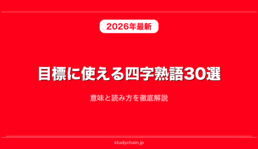目標に使える四字熟語30選！意味と読み方を徹底解説