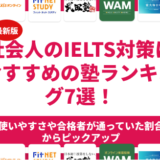 社会人のIELTS対策におすすめの塾ランキング7選！
