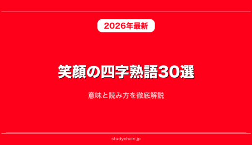 笑顔の四字熟語30選！意味と読み方を徹底解説