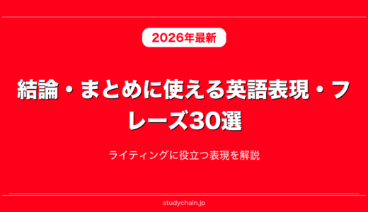 結論・まとめに使える英語表現・フレーズ30選！ライティングに役立つ表現を解説