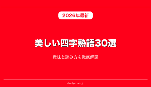 美しい四字熟語30選！意味と読み方を徹底解説