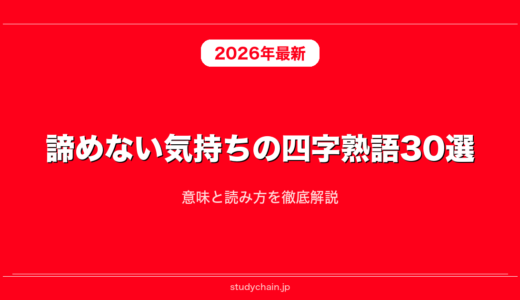 諦めない気持ちの四字熟語30選！意味と読み方を徹底解説