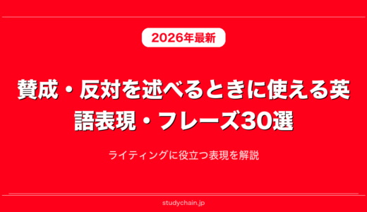 賛成・反対を述べるときに使える英語表現・フレーズ30選！ライティングに役立つ表現を解説