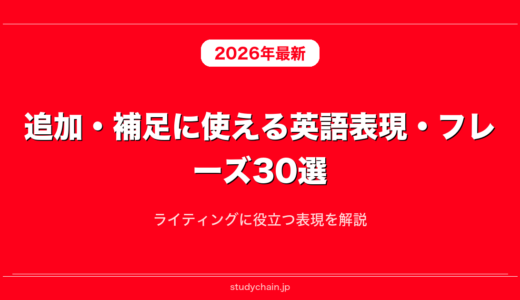 追加・補足に使える英語表現・フレーズ30選！ライティングに役立つ表現を解説