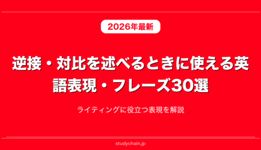 逆接・対比を述べるときに使える英語表現・フレーズ30選！ライティングに役立つ表現を解説