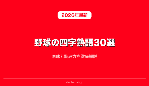 野球の四字熟語30選！意味と読み方を徹底解説