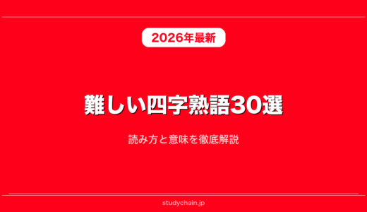 難しい四字熟語30選！読み方と意味を徹底解説