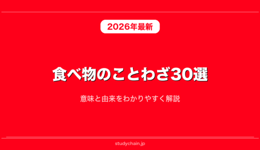 食べ物のことわざ30選！意味と由来をわかりやすく解説
