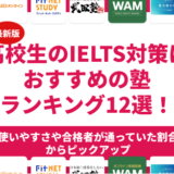 高校生のIELTS対策におすすめの塾ランキング10選！