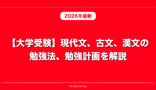 【大学受験】現代文、古文、漢文の勉強法、勉強計画を解説