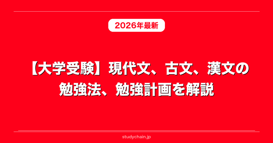 大学受験】現代文、古文、漢文の勉強法、勉強計画を解説