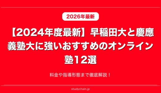 【2024年度最新】早稲田大と慶應義塾大に強いおすすめのオンライン塾12選！料金や指導形態まで徹底解説！