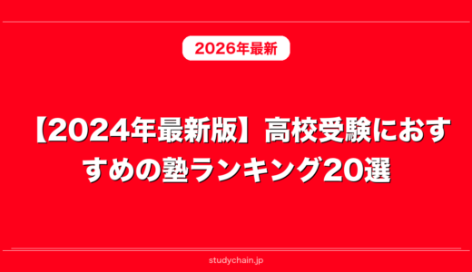 【2024年最新版】高校受験におすすめの塾ランキング20選