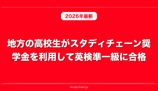 地方の高校生がスタディチェーン奨学金を利用して英検準一級に合格！