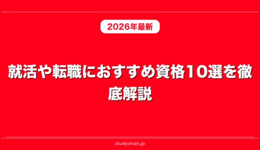 就活や転職におすすめ資格10選を徹底解説！