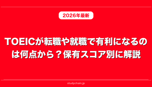 TOEICが転職や就職で有利になるのは何点から？保有スコア別に解説！