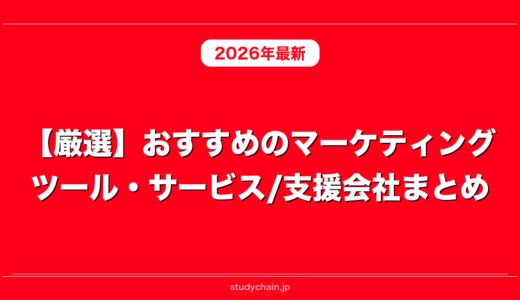 【厳選】おすすめのマーケティングツール・サービス/支援会社まとめ