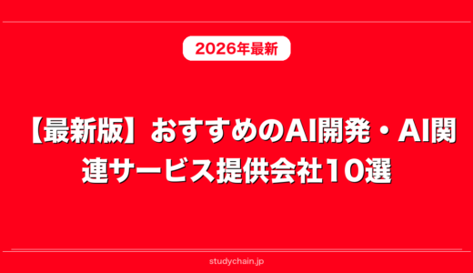 【最新版】おすすめのAI開発・AI関連サービス提供会社10選