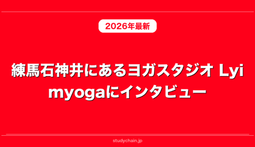 練馬石神井にあるヨガスタジオ Lyimyogaにインタビュー！