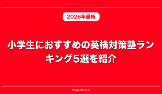 小学生におすすめの英検対策塾ランキング5選を紹介！