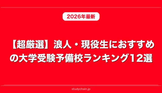 【超厳選】浪人・現役生におすすめの大学受験予備校ランキング12選！