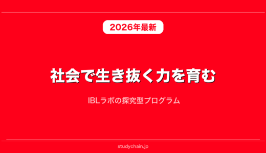 社会で生き抜く力を育む！ IBLラボの探究型プログラム