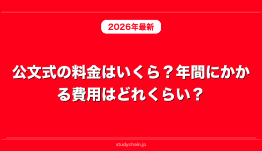 公文式の料金はいくら？年間にかかる費用はどれくらい？