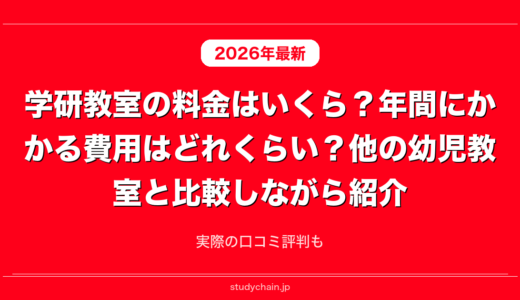 学研教室の料金はいくら？年間にかかる費用はどれくらい？他の幼児教室と比較しながら紹介！実際の口コミ評判も