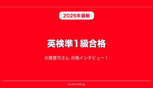 英検準1級合格！大橋寛司さん 合格インタビュー！