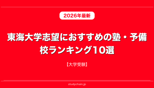 東海大学志望におすすめの塾・予備校ランキング10選！【大学受験】