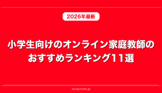 小学生向けのオンライン家庭教師のおすすめランキング11選！