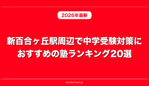 新百合ヶ丘駅周辺で中学受験対策におすすめの塾ランキング20選