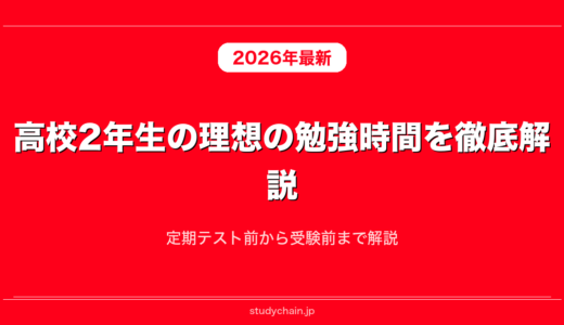高校2年生の理想の勉強時間を徹底解説！定期テスト前から受験前まで解説
