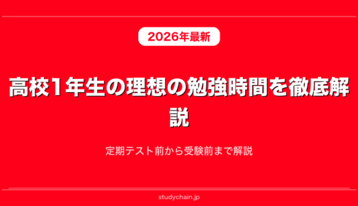 高校1年生の理想の勉強時間を徹底解説！定期テスト前から受験前まで解説