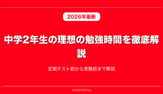 中学2年生の理想の勉強時間を徹底解説！定期テスト前から受験前まで解説