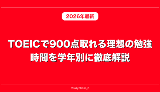 TOEICで900点取れる理想の勉強時間を学年別に徹底解説！