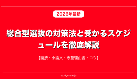 総合型選抜の対策法と受かるスケジュールを徹底解説！【面接・小論文・志望理由書・コツ】