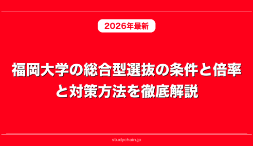 福岡大学の総合型選抜の条件と倍率と対策方法を徹底解説！