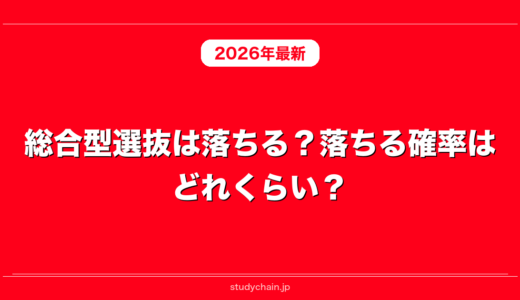 総合型選抜は落ちる？落ちる確率はどれくらい？