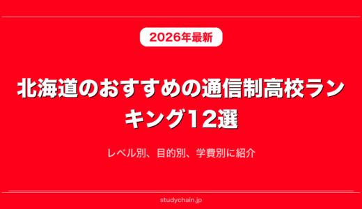 北海道のおすすめの通信制高校ランキング12選！レベル別、目的別、学費別に紹介