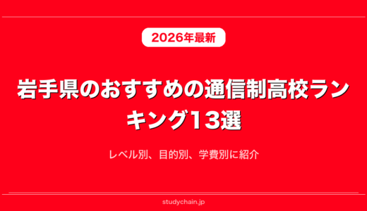 岩手県のおすすめの通信制高校ランキング13選！レベル別、目的別、学費別に紹介