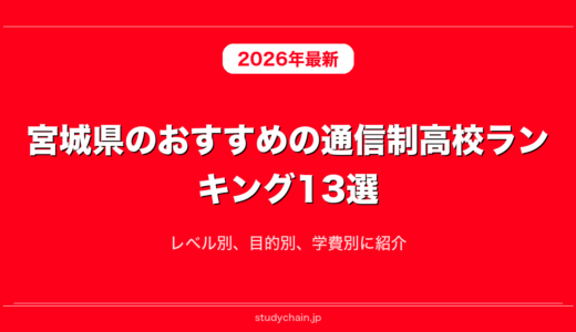 宮城県のおすすめの通信制高校ランキング13選！レベル別、目的別、学費別に紹介