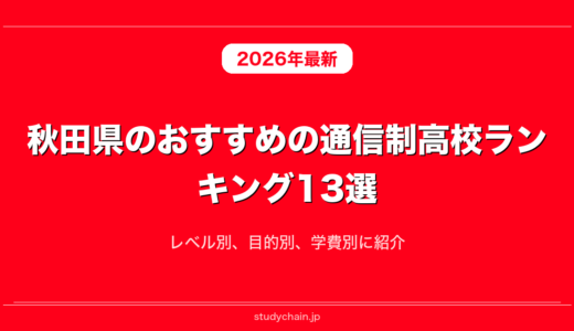 秋田県のおすすめの通信制高校ランキング13選！レベル別、目的別、学費別に紹介