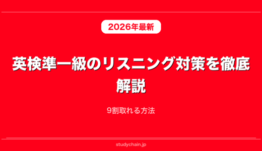 英検準一級のリスニング対策を徹底解説！9割取れる方法