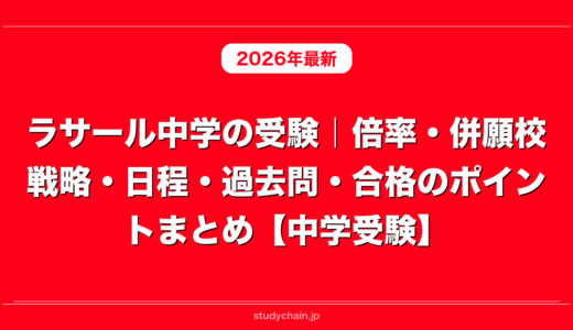 ラサール中学の受験｜倍率・併願校戦略・日程・過去問・合格のポイントまとめ【中学受験】
