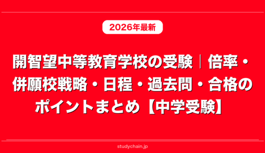 開智望中等教育学校の受験｜倍率・併願校戦略・日程・過去問・合格のポイントまとめ【中学受験】