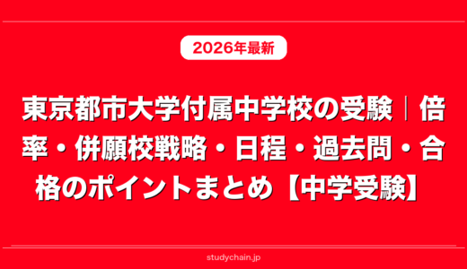 東京都市大学付属中学校の受験｜倍率・併願校戦略・日程・過去問・合格のポイントまとめ【中学受験】