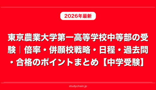 東京農業大学第一高等学校中等部の受験｜倍率・併願校戦略・日程・過去問・合格のポイントまとめ【中学受験】